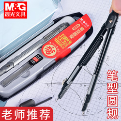 M&G 晨光 新款笔型圆规学生用