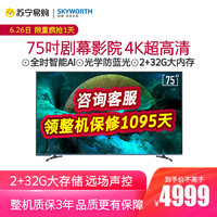 SKYWORTH 创维 75A9 75英寸4K智能网络平板电视大屏远场声控电视机