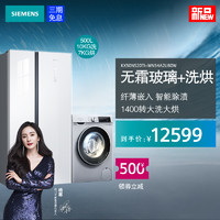 SIEMENS 西门子 对开门冰箱 洗烘一体套装 KX50NS20TI WN54A2U80W