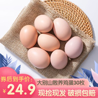 XISHIZHAI 喜食斋 桃园散养月子蛋初生蛋 农家谷物新鲜笨鸡蛋 初生蛋30枚