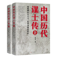 《中国历代谋士传》