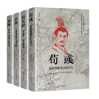 《历史人物传记》（房玄龄+管仲+荀彧+周瑜）