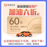 滴滴小桔加油必省宝满150减60元不可叠加滴滴价填手机号直充