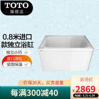 TOTO 东陶 卫浴独立保温深泡双裙边 日本进口T968小户型小浴缸 0.8米独立浴缸