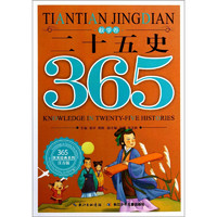 《365天天经典系列·二十五史：秋季卷》（注音版）