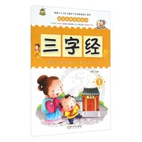 《国学经典启蒙教育·三字经2》