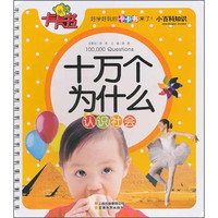 《小百科知识卡卡书·十万个为什么：认识社会》