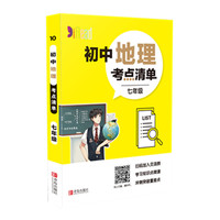 《初中地理考点清单 七年级》