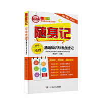 《随身记：初中地理基础知识与考点速记》（全彩版）