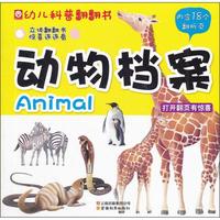 《幼儿科普翻翻书·动物档案》