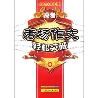 《高考作文备考攻略·高考考场作文轻松突破》