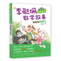《彩图版李毓佩数学故事·冒险系列：酷酷猴历险记》