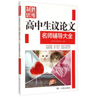 《制胜思维·高中生议论文名师辅导大全》