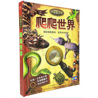 《科学放大镜·爬爬世界》（精装）