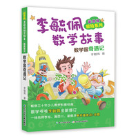 《彩图版李毓佩数学故事·冒险系列：数学国奇遇记》