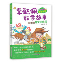 《彩图版李毓佩数学故事·冒险系列：小眼镜时空历险记》