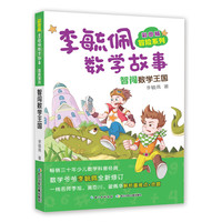 《彩图版李毓佩数学故事·冒险系列:智闯数学王国》