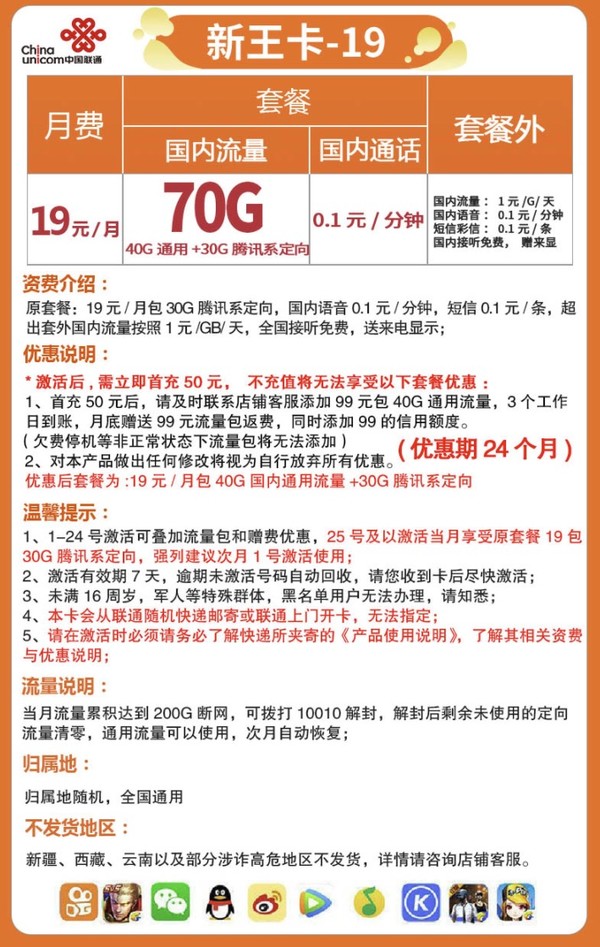 China unicom 中国联通 新王卡 19元月租（40G通用流量+30G定向流量，0.1元/分钟）