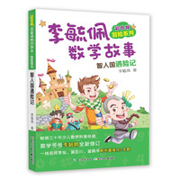 《彩图版李毓佩数学故事·冒险系列：智人国遇险记》