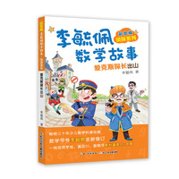 《彩图版李毓佩数学故事·侦探系列：爱克斯探长出山》
