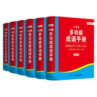 《新课标小学生专用工具书》（双色版、软精装、套装共6册）