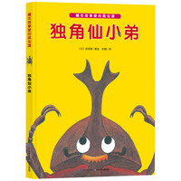 《藏在故事里的昆虫课·独角仙小弟》（精装）