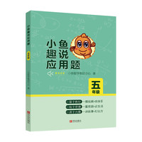 《小鱼趣说应用题 五年级》
