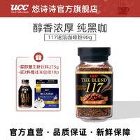 UCC 悠诗诗 117冻干速溶纯黑咖啡粉90g 罐装苦咖啡日本进口正品