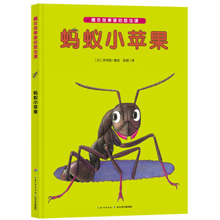 《藏在故事里的昆虫课·蚂蚁小苹果》