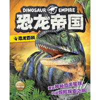《恐龙帝国·恐龙百科》