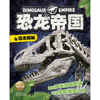 《恐龙帝国·恐龙探秘》