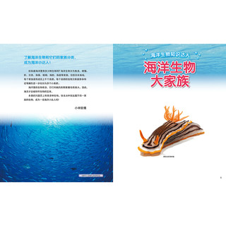 《恐龙昆虫海洋生物大搜查·海洋生物知识达人》