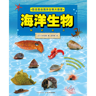 《恐龙昆虫海洋生物大搜查·海洋生物知识达人》