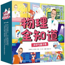 《物理全知道：光学与量子卷》（套装25册）