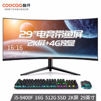 coocaa 酷开 酷影 29英寸一体机（I5-9400F、16GB、512GB、RX550）