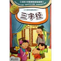 《新课标小学生国学文库·三字经》