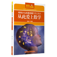 《传世少儿科普名著·从此爱上数学》（插图珍藏版）
