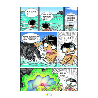 《精品科普漫画丛书·海底历险记：上》