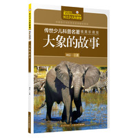 《传世少儿科普名著·大象的故事》（插图珍藏版）