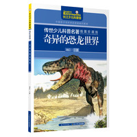 《传世少儿科普名著·奇异的恐龙世界》（插图珍藏版）