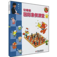 《红袋鼠国际象棋课》（套装共2册）