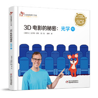《红袋鼠物理千千问·3D电影的秘密：光学10》（精装）