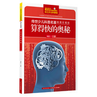 《传世少儿科普名著·算得快的奥秘》（插图珍藏版）