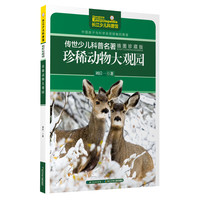 《传世少儿科普名著·珍稀动物大观园》（插图珍藏版）
