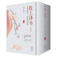 《枕上诗书系列》（彩图珍藏版、软精装、套装共4册）