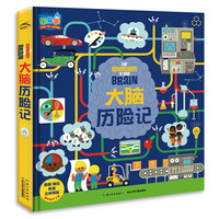 《大脑历险记》(精装)