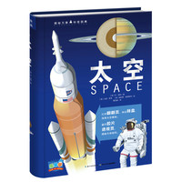 《揭秘万象科普图典·太空》（精装）
