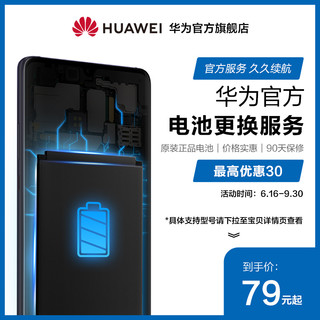 HUAWEI 华为 官方电池更换服务