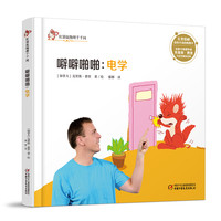 《红袋鼠物理千千问·劈劈啪啪：电学》（精装）