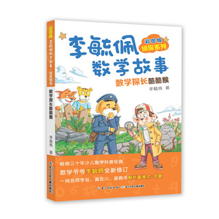 《彩图版李毓佩数学故事·侦探系列》（套装共4册）